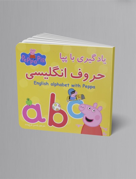 یادگیری با پپا: حروف انگلیسی