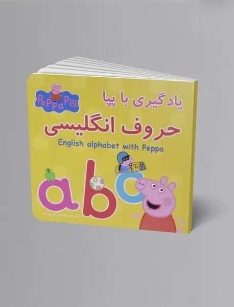 یادگیری با پپا: حروف انگلیسی