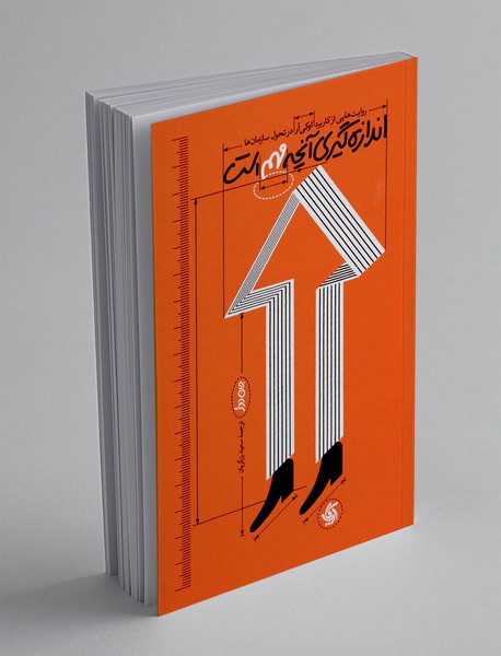 اندازه گیری آنچه مهم است