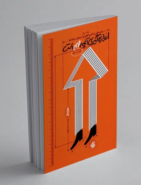 اندازه گیری آنچه مهم است