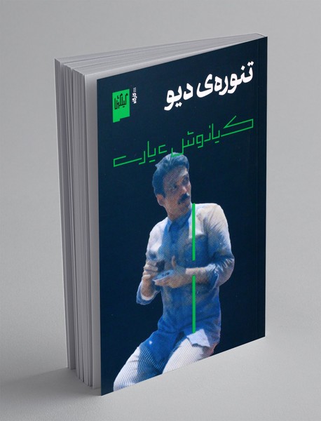 تنوره ی دیو