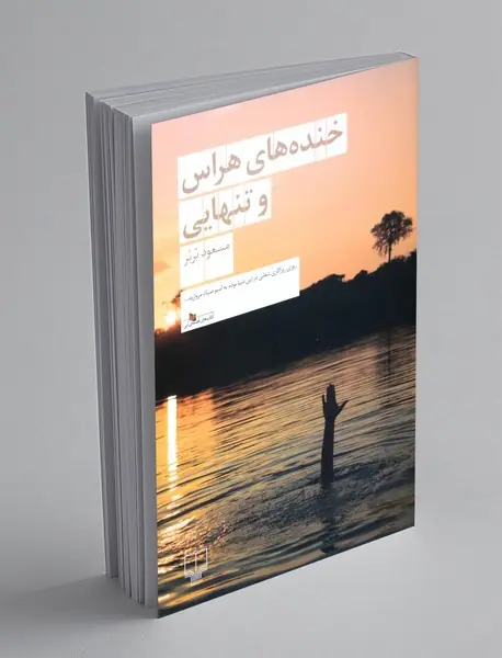 خنده های هراس و تنهایی