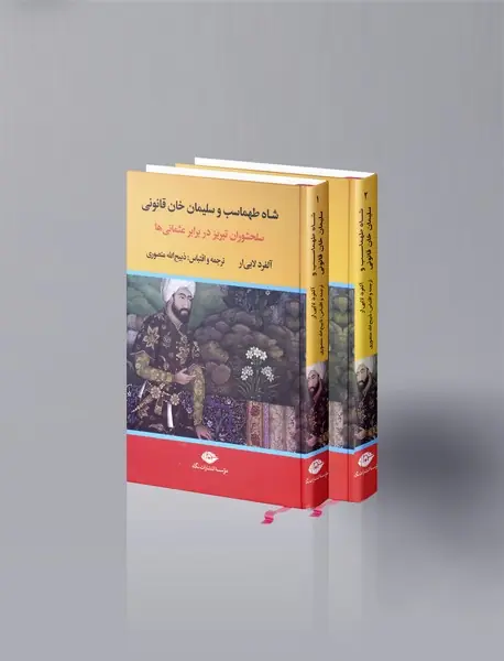 شاه طهماسب و سلیمان خان قانونی؛ سلحشوران تبریز در برابر عثمانی ها - 2 جلدی