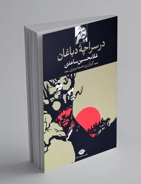 درسراچه دباغان