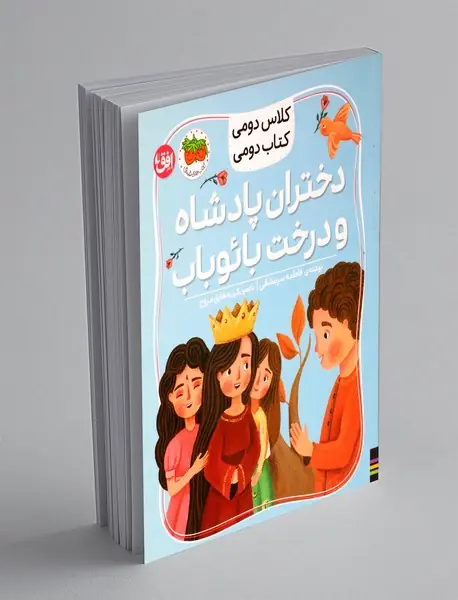 دختران پادشاه و درخت بائوباب