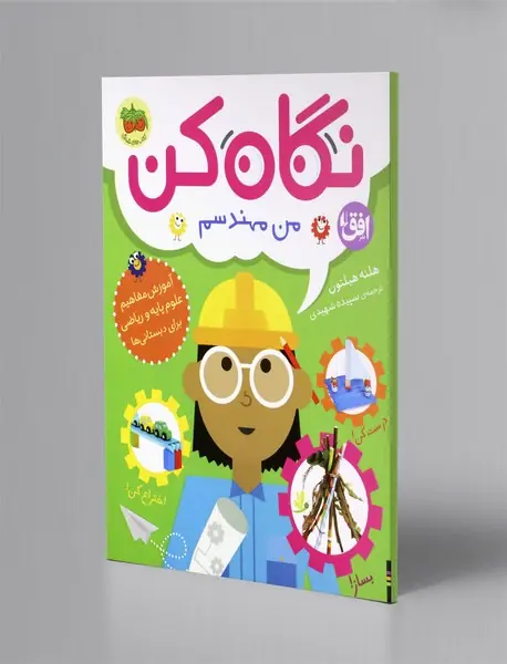 نگاه کن من مهندسم