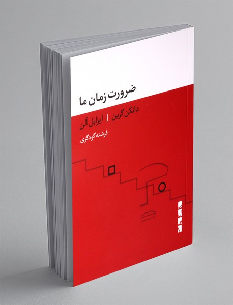 ضرورت زمان ما