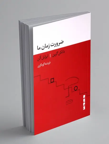 ضرورت زمان ما