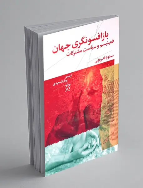 بازافسونگری جهان