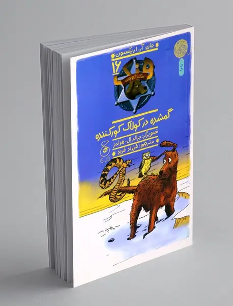 گمشده در کولاک کور کننده