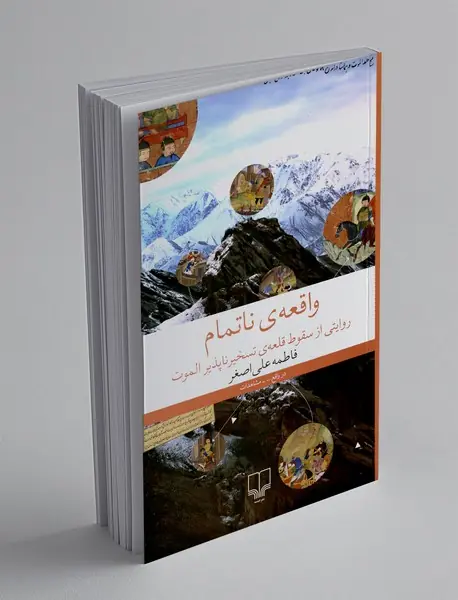 واقعه ی ناتمام