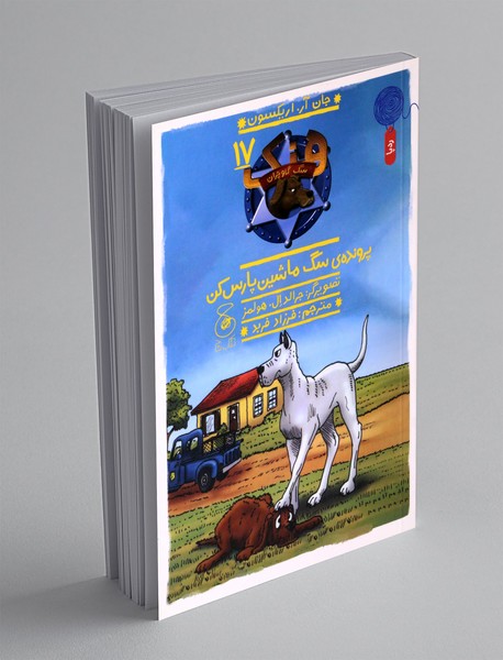 پرونده ی سگ ماشین پارس کن