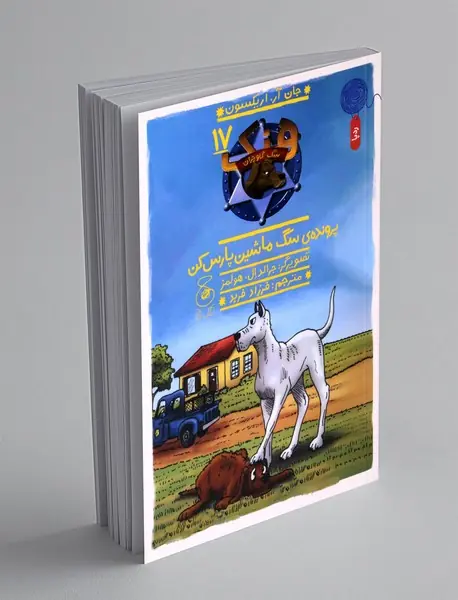 پرونده ی سگ ماشین پارس کن