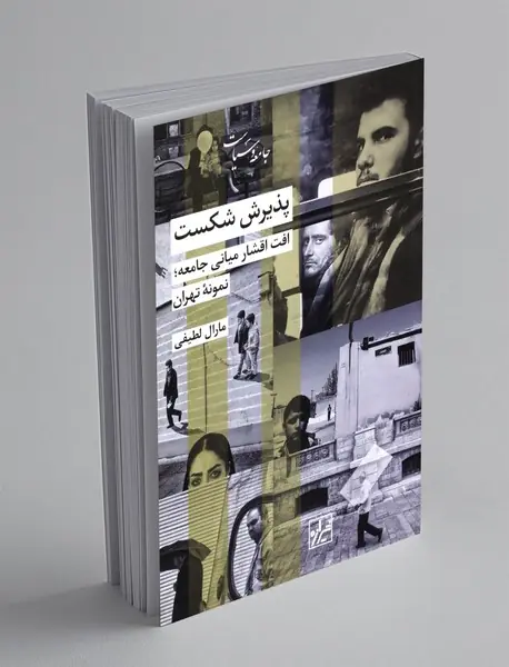 پذیرش شکست