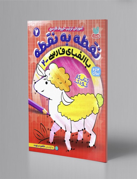 نقطه به نقطه با الفبای فارسی 2