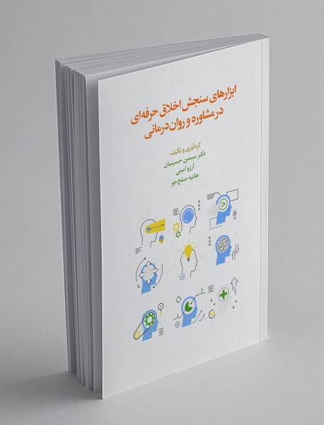 ابزارهای سنجش اخلاق حرفه ای در مشاوره و روان درمانی