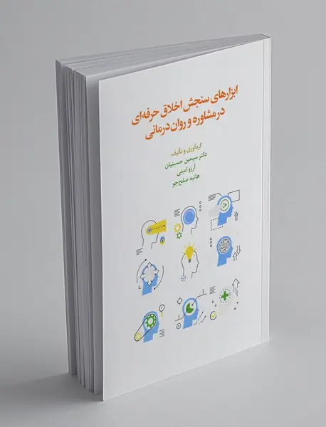 ابزارهای سنجش اخلاق حرفه ای در مشاوره و روان درمانی