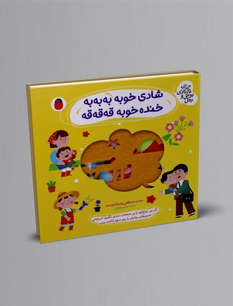 شادی خوبه به به به، خنده خوبه قه قه قه