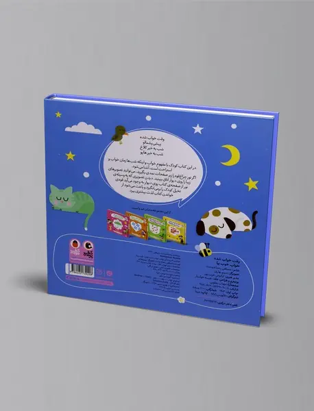 وقت خواب شده، خواب خوب بیا