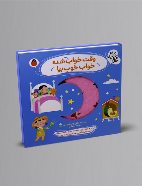 وقت خواب شده، خواب خوب بیا