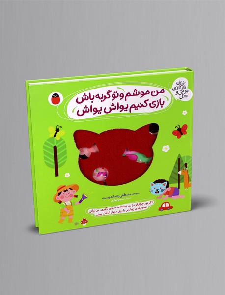 من موشم و تو گربه باش، بازی کنیم یواش یواش