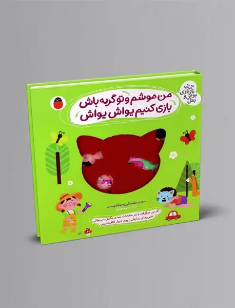 من موشم و تو گربه باش، بازی کنیم یواش یواش