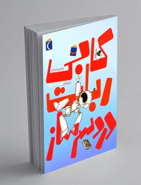 کابی ربات دردسرسار