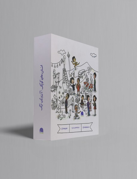 مجموعه انسان های کوچک؛ آرزوهای بزرگ