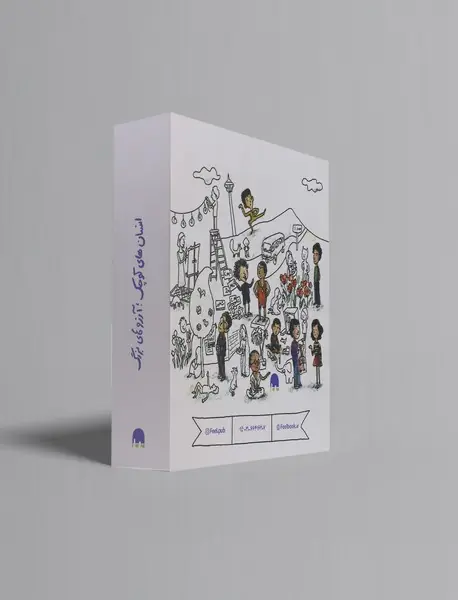 مجموعه انسان های کوچک؛ آرزوهای بزرگ