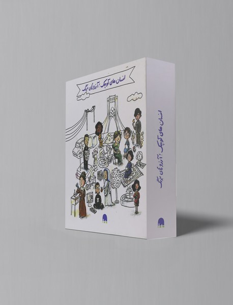 مجموعه انسان های کوچک؛ آرزوهای بزرگ