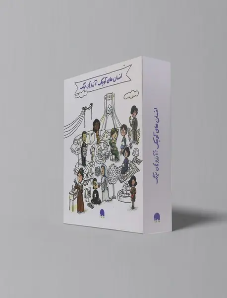 مجموعه انسان های کوچک؛ آرزوهای بزرگ