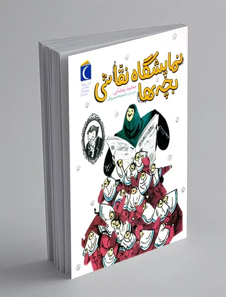 نمایشگاه نقاشی بچه ها