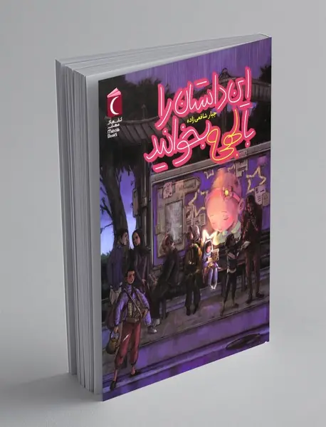 این داستان را با لهجه بخوانید