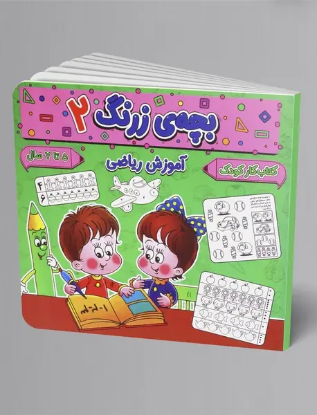 بچه ی زرنگ 2