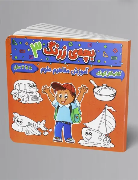 بچه ی زرنگ 3