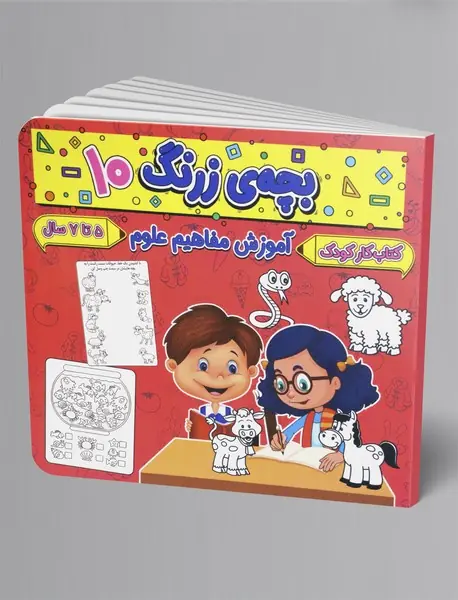 بچه ی زرنگ 10