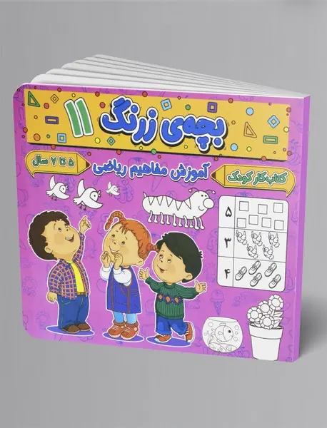 بچه ی زرنگ 11