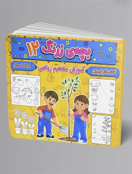 بچه ی زرنگ 12