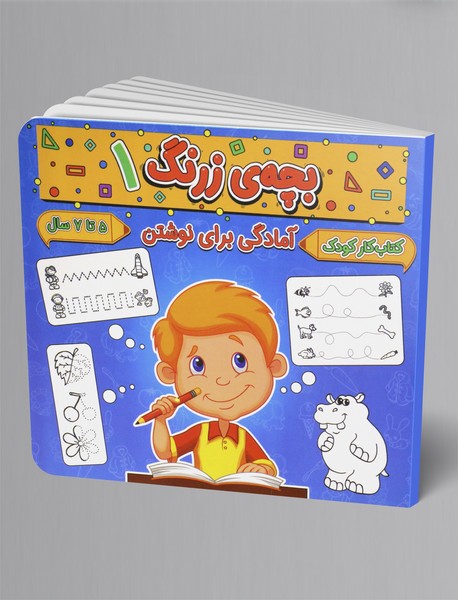 بچه ی زرنگ 1