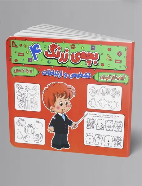 بچه ی زرنگ 4