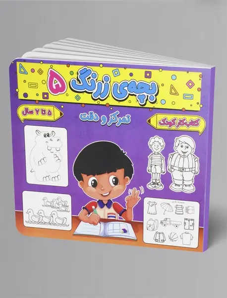 بچه ی زرنگ 5