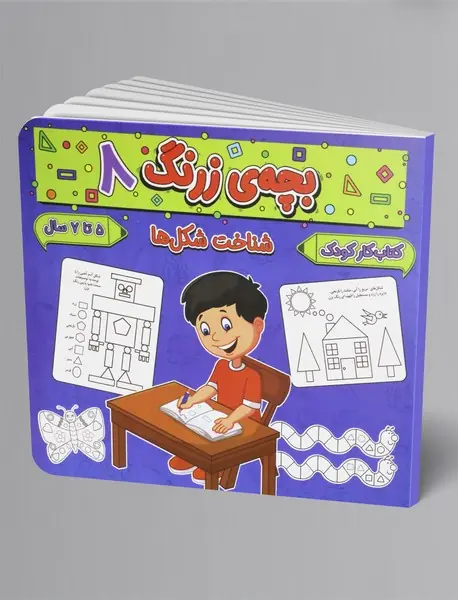 بچه ی زرنگ 8