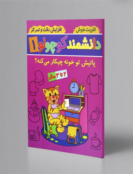 دانشمند کوچولو 1