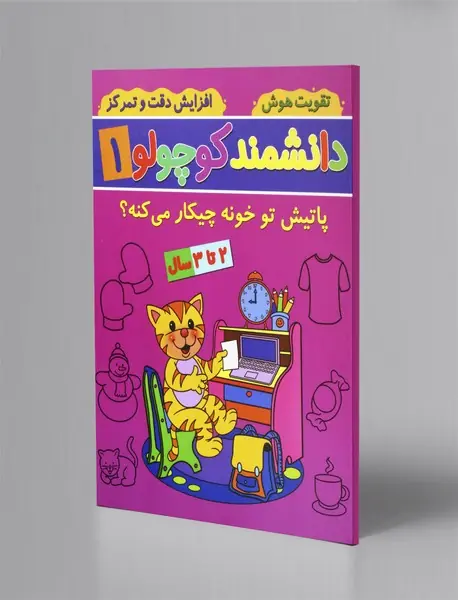 دانشمند کوچولو 1