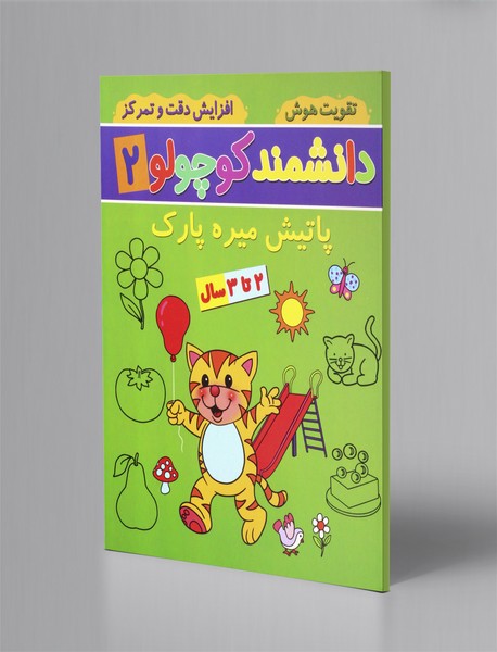 دانشمند کوچولو 2