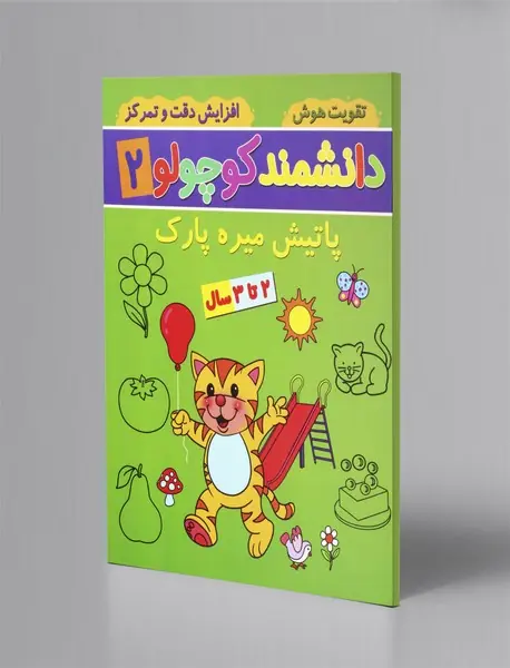 دانشمند کوچولو 2