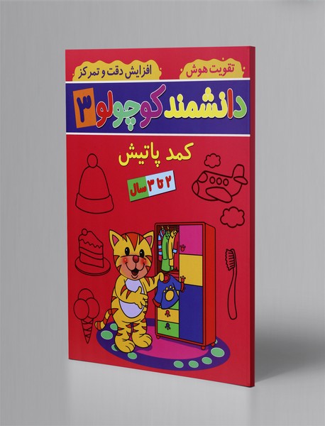 دانشمند کوچولو 3