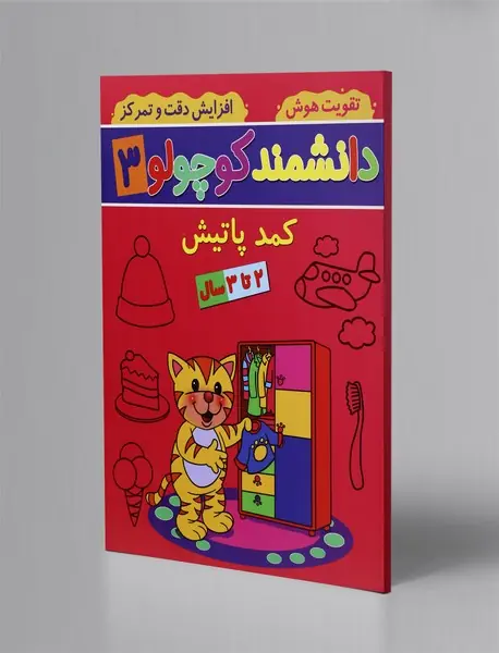دانشمند کوچولو 3