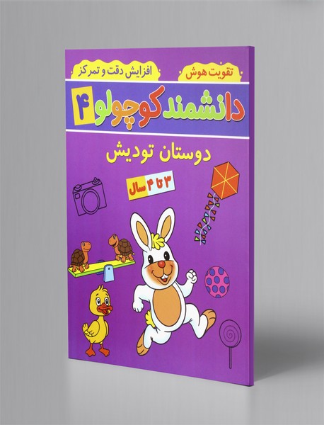 دانشمند کوچولو 4