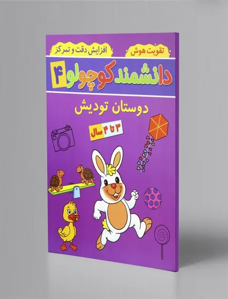 دانشمند کوچولو 4